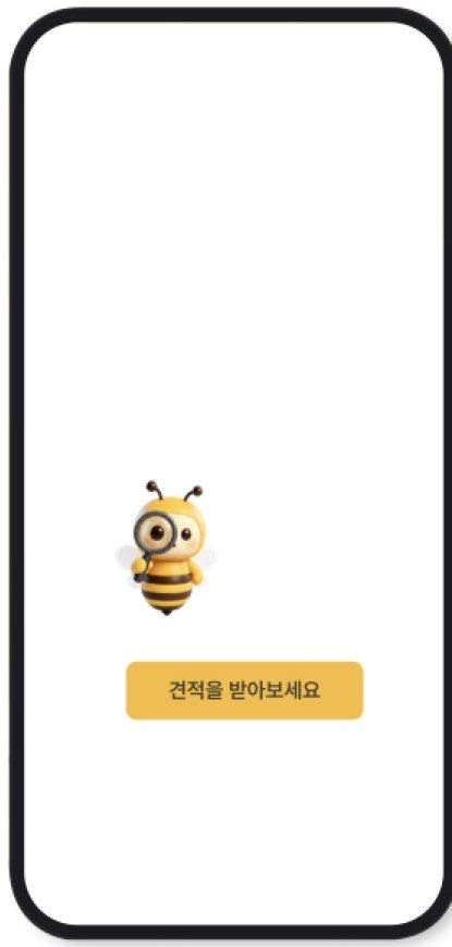 견적을 받아보세요 화면
