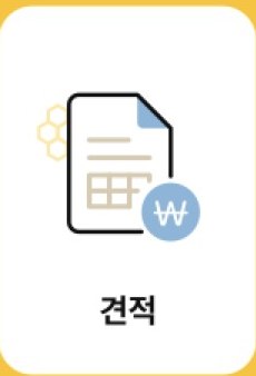 견적
