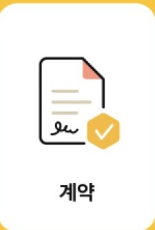 계약