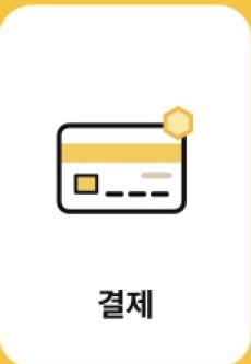 결제